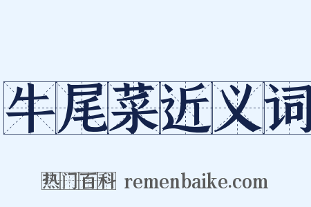 牛尾菜近义词是什么意思的图片